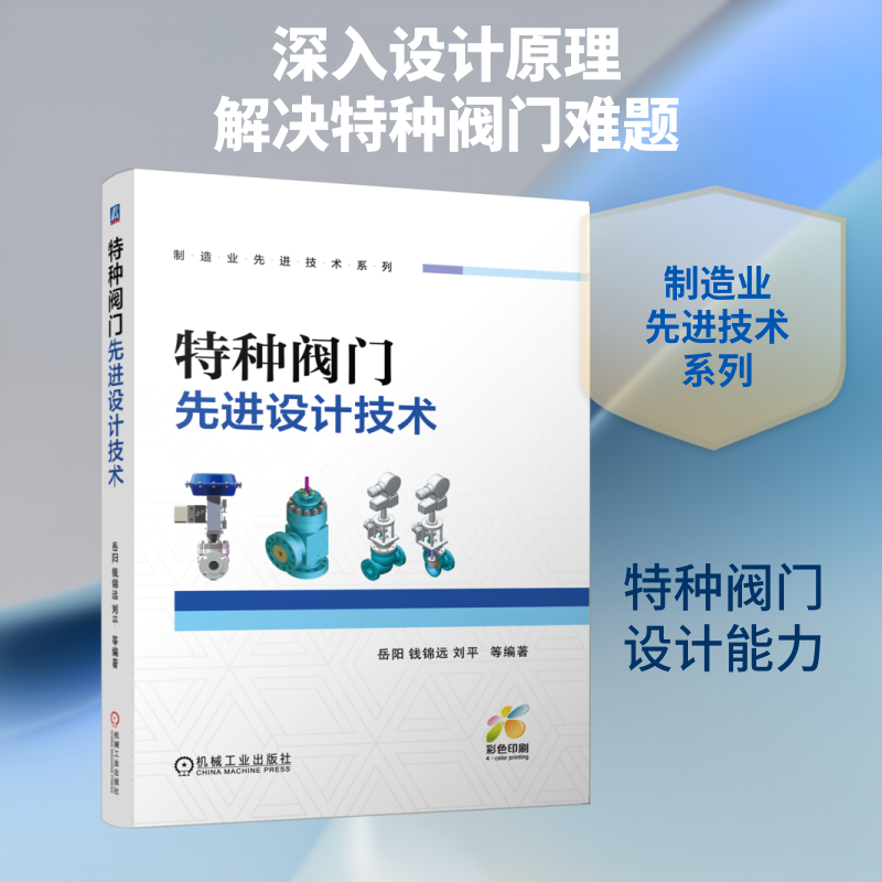 特种阀门先进设计技术 岳阳 等 编著 编 工业技术其它专业科技 新华书店正版图书籍 机械工业出版社