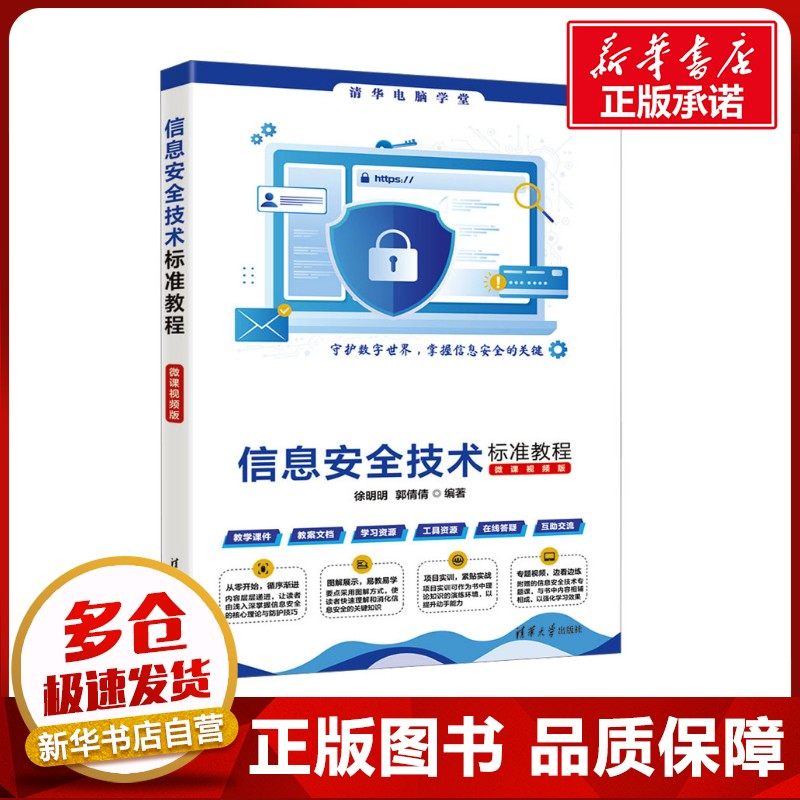 信息安全技术标准教程 微课视频版 徐明明,郭倩倩 编 安全与加密专业科技 新华书店正版图书籍 清华大学出版社