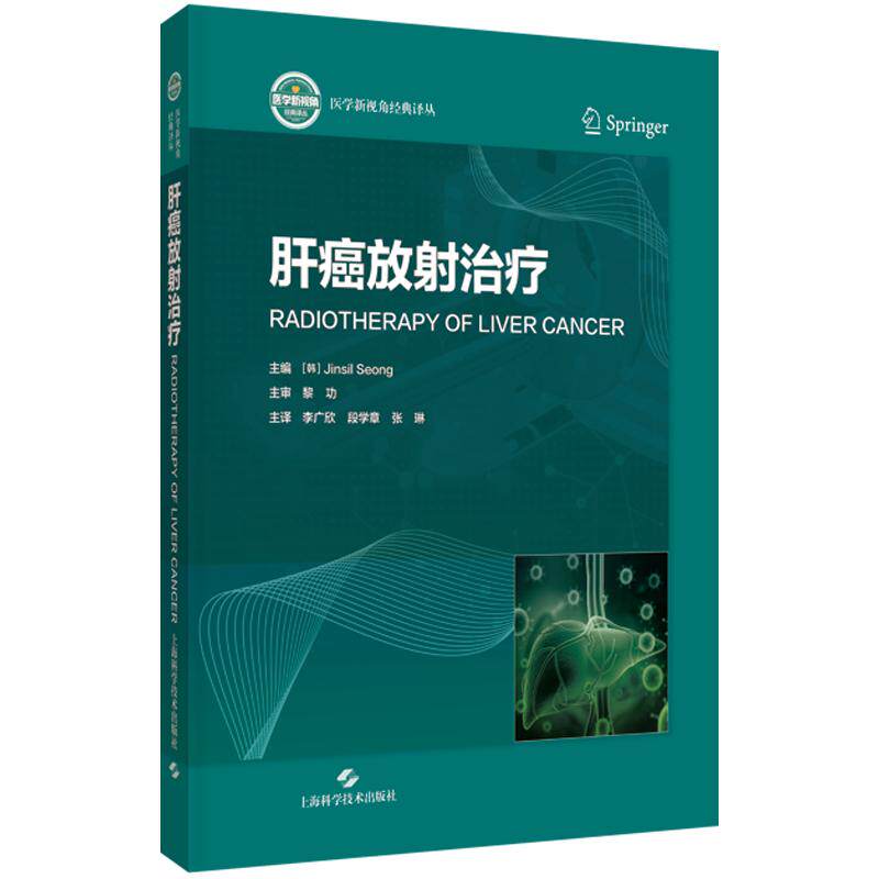 肝癌放射治疗 (韩)成真实 主编 李广欣,段学章,张琳 主译 内科学生活 新华书店正版图书籍 上海科学技术出版社