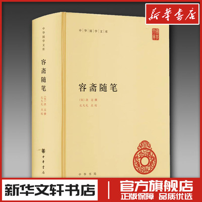 容斋随笔 [宋]洪迈,孔凡礼 世界名著文学 新华书店正版图书籍 中华书局
