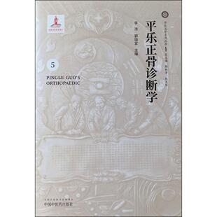 平乐正骨诊断学 李沛,郭珈宜 编 著 李沛,郭珈宜 编 中医生活 新华书店正版图书籍 中国中医药出版社