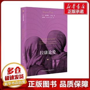 拉康论爱 (美)布鲁斯·芬克 著 张慧强,王莉,吴佳 译 伦理学经管、励志 新华书店正版图书籍 东方出版中心