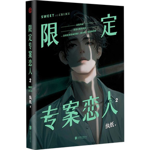 限定专案恋人 2 纨纸 著 侦探推理/恐怖惊悚小说文学 新华书店正版图书籍 北京联合出版公司