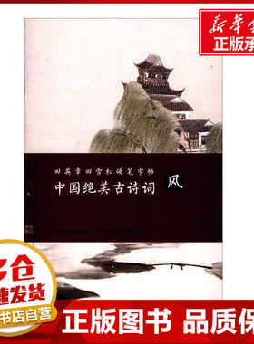 中国绝美古诗词风 田英章 主编;田雪松 编著 著 书法/篆刻/字帖书籍文教 新华书店正版图书籍 湖北美术出版社