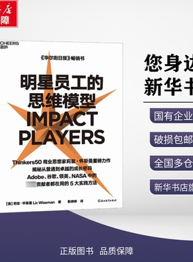 明星员工的思维模型 (美)莉兹·怀斯曼(Liz Wiseman) 著 靳婷婷 译 企业管理经管、励志 新华书店正版图书籍 浙江教育出版社