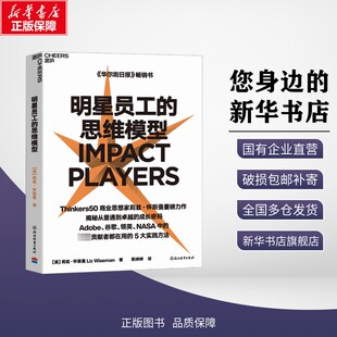Liz 靳婷婷 思维模型 莉兹·怀斯曼 图书籍 社 明星员工 新华书店正版 Wiseman 美 企业管理经管 译 著 浙江教育出版 励志