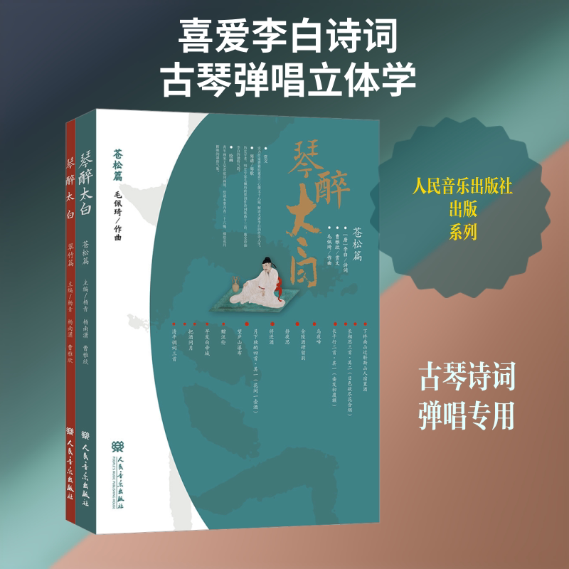 全2册 琴醉太白 杨青,杨南潇,曹雅欣 主编 音乐(新)艺术 新华书店正版图书籍 人民音乐出版社