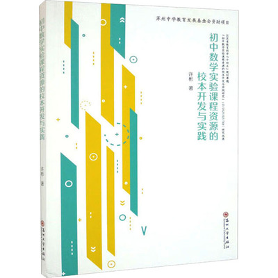 初中数学实验课程资源的校本开发与实践 许彬 著 中学教材文教 新华书店正版图书籍 苏州大学出版社