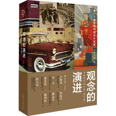观念的演进 中国现代设计史 沈榆 著 设计艺术 新华书店正版图书籍 上海人民美术出版社