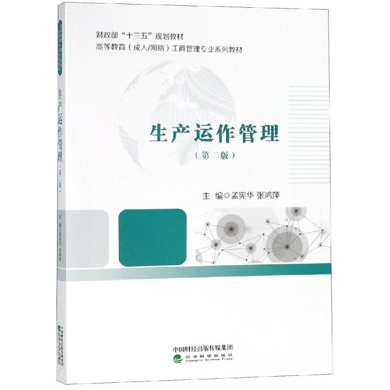 生产运作管理(第2版)/孟宪华等 孟宪华 张鸿萍 著 高等成人教育大中专 新华书店正版图书籍 经济科学出版社