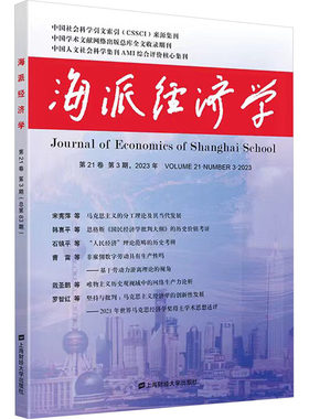 海派经济学 第21卷 第3期,2023年(总第83期) 程恩富,顾海良 编 金融经管、励志 新华书店正版图书籍 上海财经大学出版社