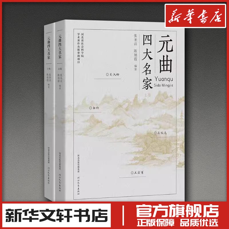 元曲四大名家（精装上下册） 张圣洁,陈旭霞 编著 编 文学作品集文学 新华书店正版图书籍 河北教育出版社