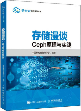 存储漫谈 Ceph原理与实践 中国移动云能力中心 编 其它计算机/网络书籍专业科技 新华书店正版图书籍 人民邮电出版社