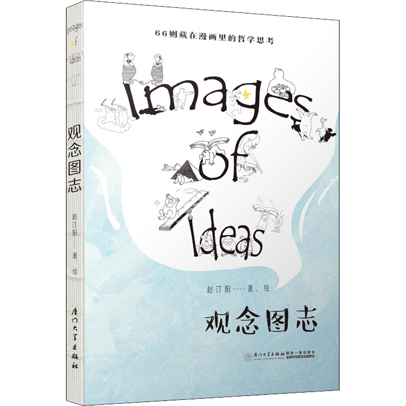 观念图志 赵汀阳 著 哲学知识读物社科 新华书店正版图书籍 厦门大学出版社