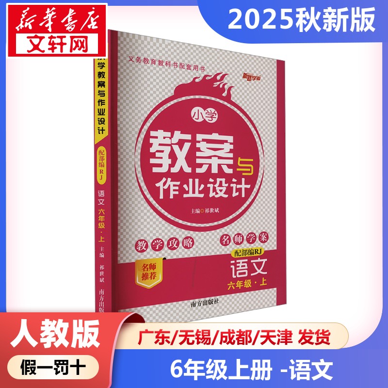2025新版秋季小学教案与作业设计语文小学六年级上册人教版教师资格证考试用书2025教师用书课件鼎尖特级教案本