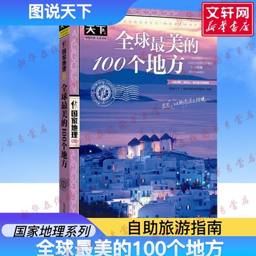 全球最美的100个地方图说天下