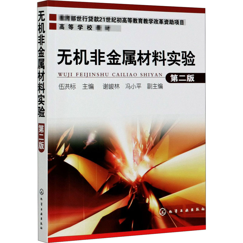 无机非金属材料实验第2版伍洪标编工业技术其它大中专新华书店正版图书籍化学工业出版社