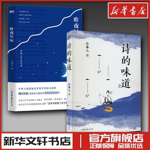 昨夜星辰+诗的味道 高盛元 著 中国现当代诗歌文学 新华书店正版图书籍 中国友谊出版公司等