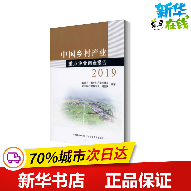 中国乡村产业重点企业调查报告 2019 农业农村部乡村产业发展司,农业农村部规划设计研究院 著 农业基础科学专业科技