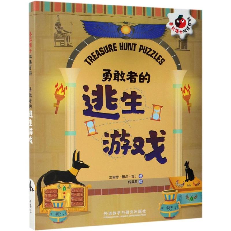 勇敢者的逃生游戏/番茄博士双语百科 （英）加雷思·穆尔（Gareth Moore）著 著 钱垂君 译 幼儿早教/少儿英语/数学文教