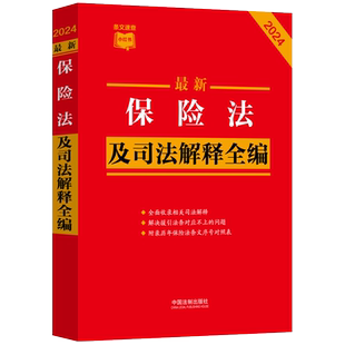 最新保险法及司法解释全编 2024 中国法制出版社 编 法律汇编/法律法规社科 新华书店正版图书籍 中国法制出版社
