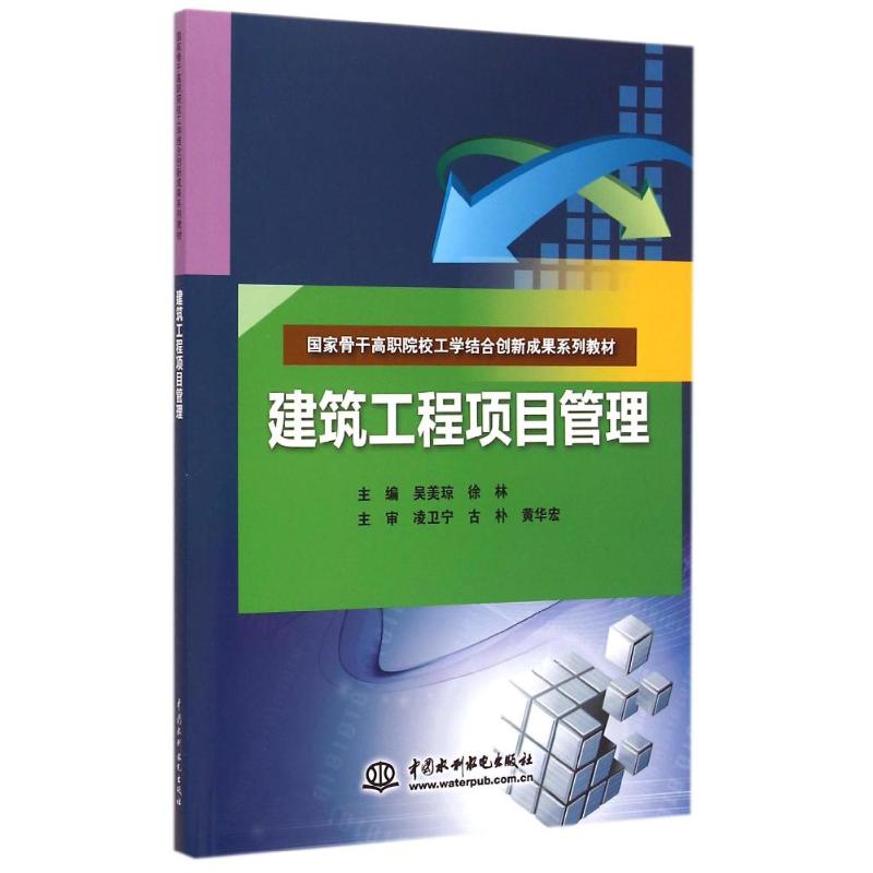 建筑工程项目管理吴美琼//徐林著作大学教材大中专新华书店正版图书籍中国水利水电出版社