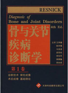骨与关节疾病诊断学(1) （美）雷斯尼克（Resnick,D.）　主编；王学谦　等译 著 外科学生活 新华书店正版图书籍