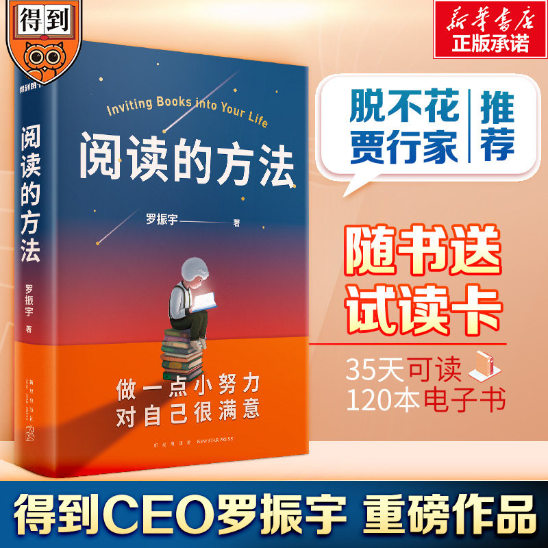 新华正版包邮阅读方法罗振宇重磅