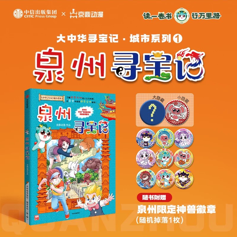 泉州大中华寻宝记全套36册系列漫画书正版哪咤内蒙古吉林宁夏寻宝记中国黑龙江上海北京山西海南秦朝恐龙世界神兽小剧场发电站图鉴