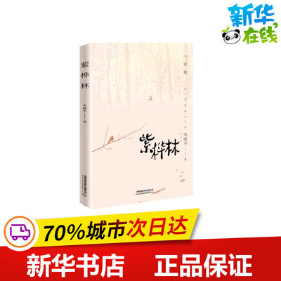 紫桦林 朱阅平 著 短篇小说集/故事集文学 新华书店正版图书籍 中国铁道出版社