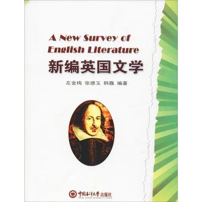 新编英国文学 左金梅,张德玉,韩巍 著 文学理论/文学评论与研究文学 新华书店正版图书籍 中国海洋大学出版社