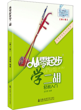 从零起步学二胡(第2版) 孟宪德 著 音乐（新）艺术 新华书店正版图书籍 上海音乐学院出版社