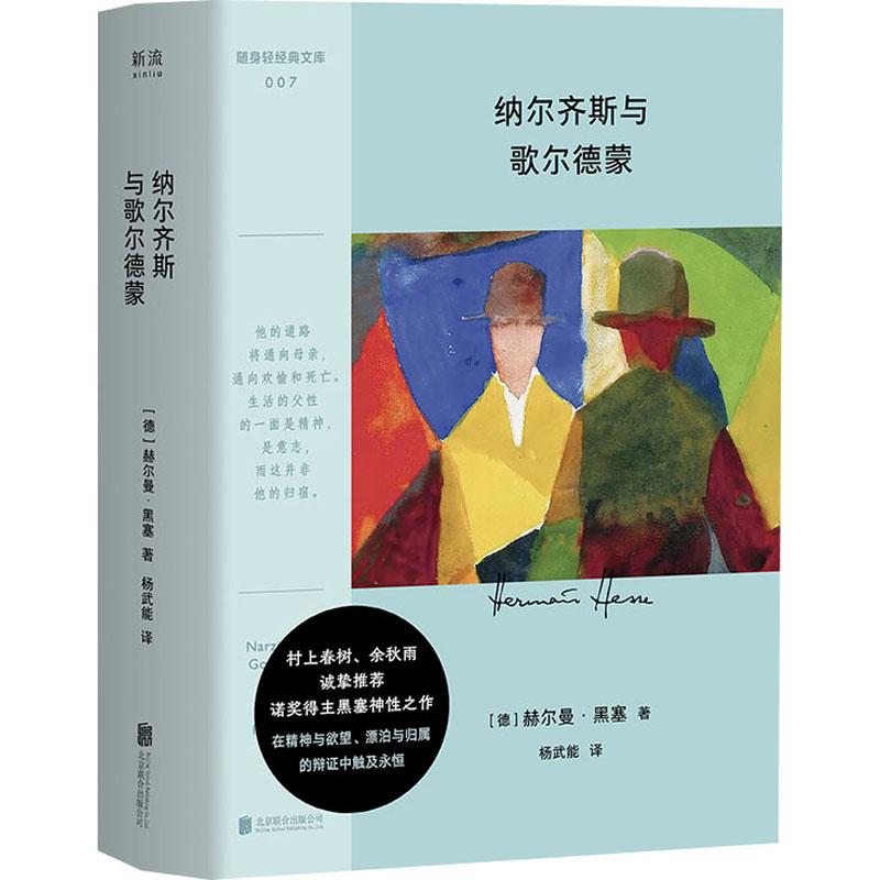 纳尔齐斯与歌尔德蒙 (德)赫尔曼·黑塞 著 杨武能 译 外国小说文学 新华书店正版图书籍 北京联合出版公司