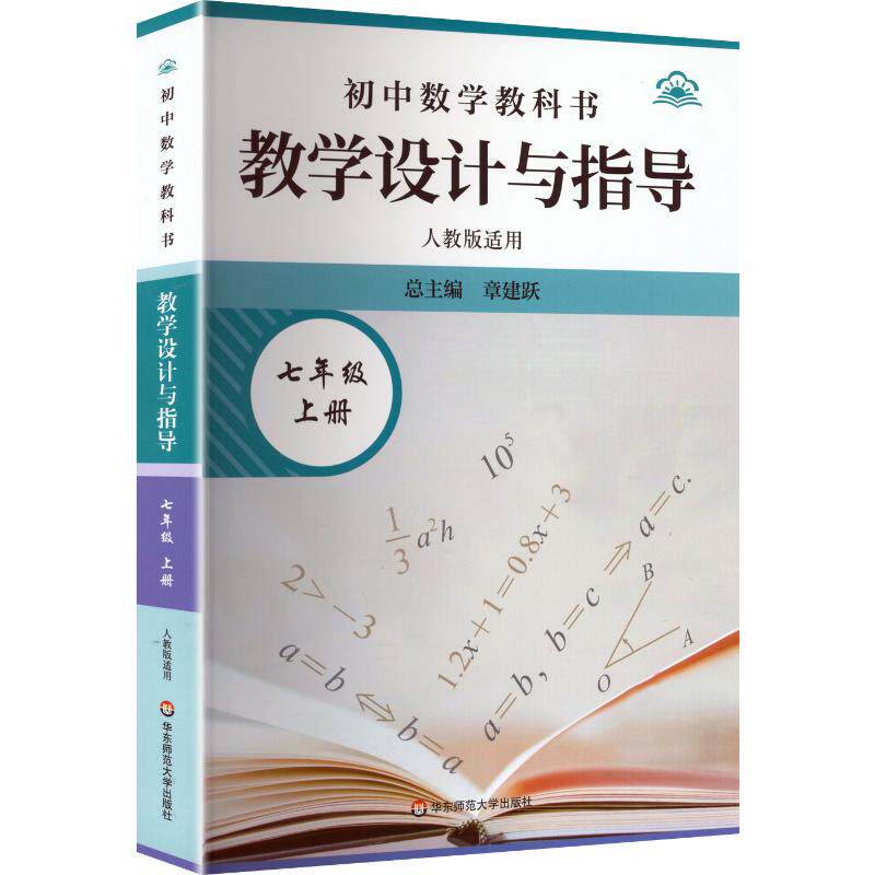 26秋初中数学教科书教学设计与指导 七年级上册 章建跃 总主编 中学教辅文教 新华书店正版图书籍 华东师范大学出版社