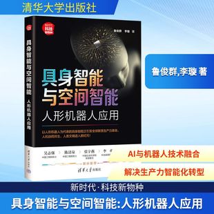 李璇 著 清华大学出版 人形机器人应用 社 图书籍 鲁俊群 新华书店正版 具身智能与空间智能 计算机控制仿真与人工智能专业科技