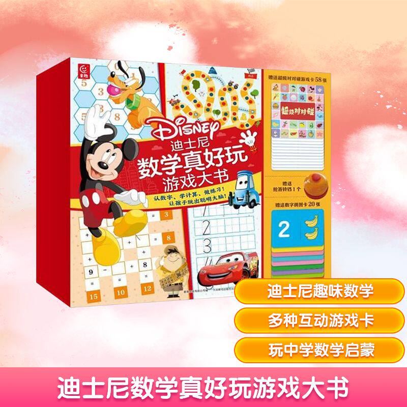 迪士尼数学真好玩游戏大书 幼小衔接数学早教启蒙书幼儿园大班升小学一年级入学准备数字认知运算学前训练启蒙新华书店正版书籍