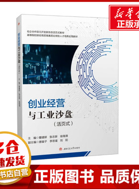 创业经营与工业沙盘(活页式) 董婕妍,张志新,徐海清 编 大学教材大中专 新华书店正版图书籍 西南交通大学出版社