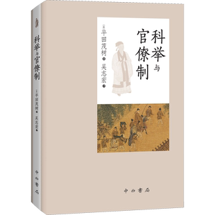 科举与官僚制 (日)平田茂树　 著 吴志宏 译 马克思主义哲学社科 新华书店正版图书籍 中西书局