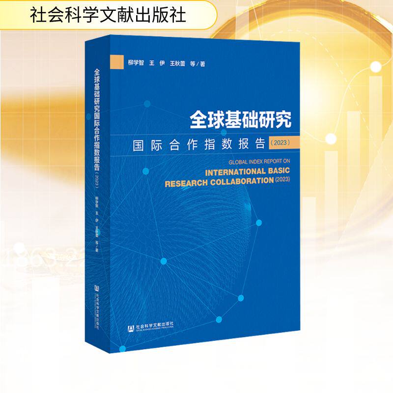 全球基础研究国际合作指数报告(2023) 柳学智 等 著 世界政治经管、励志 新华书店正版图书籍 社会科学文献出版社