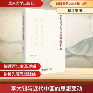 李大钊与近代中国的思想变动 侯且岸 著 著 社会学社科 新华书店正版图书籍 北京大学出版社