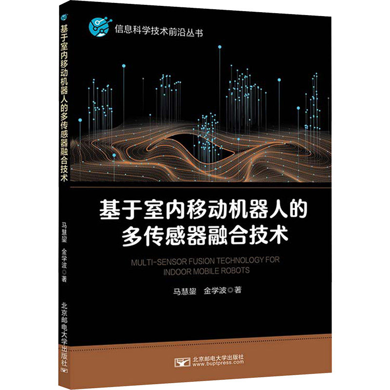 基于室内移动机器人的多传感器融合技术 马慧鋆, 金学波 著 大学教材专业科技 新华书店正版图书籍 北京邮电大学出版社