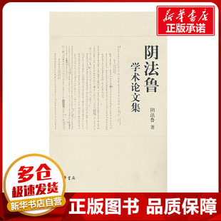 阴法鲁学术论文集(精) 阴法鲁 著 著作 著 世界名著文学 新华书店正版图书籍 中华书局