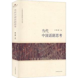 编 电影 中国戏剧出版 景小勇 社 图书籍 著 新华书店正版 当代中国话剧思考 电视艺术艺术