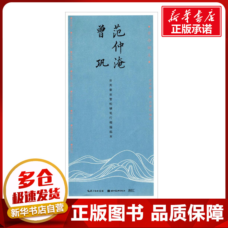 范仲淹.曾巩/古今词文.田英章田雪松行楷描临本 田英章 主编;田雪松 编著 书法/篆刻/字帖书籍文教 新华书店正版图书籍