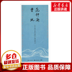 范仲淹 曾巩 田英章 主编;田雪松 编著 著 书法/篆刻/字帖书籍文教 新华书店正版图书籍 湖北美术出版社