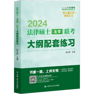 法律硕士(法学)联考大纲配套练习 2024 白文桥 编 考研（新）社科 新华书店正版图书籍 中国人民大学出版社