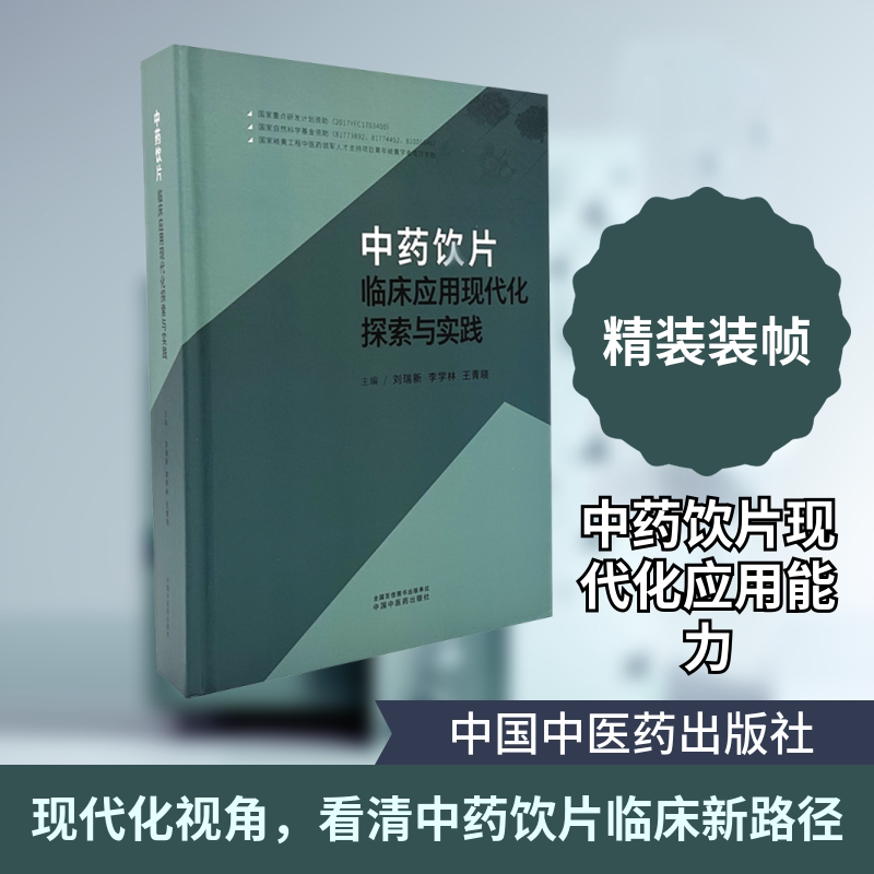 中药饮片临床应用现代化探索与实践 刘瑞新,李学林,王青晓 主编 编 中医生活 新华书店正版图书籍 中国中医药出版社