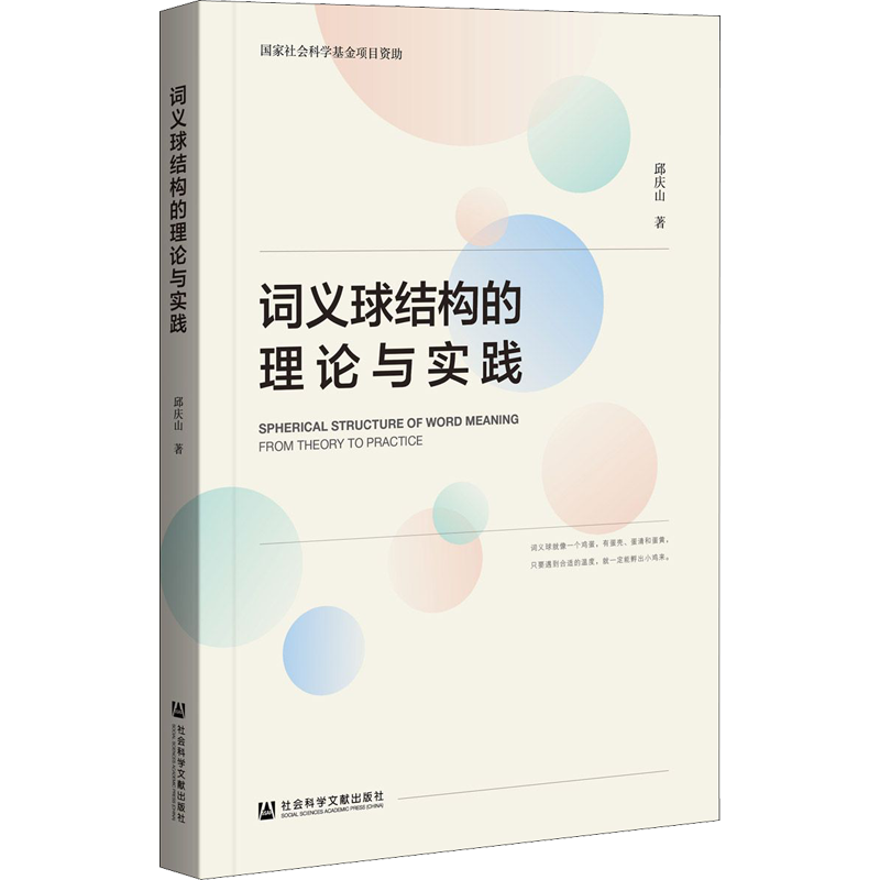 词义球结构的理论与实践 邱庆山 著 语言文字文教 新华书店正版图书籍 社会科学文献出版社
