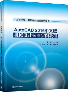 AutoCAD 2016中文版机械设计标准实例教程 蒋晓、沈培玉、苗青 著 蒋晓 编 信息系统（新）大中专 新华书店正版图书籍