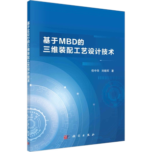 基于MBD的三维装配工艺设计技术 倪中华,刘晓军 著 大学教材大中专 新华书店正版图书籍 科学出版社
